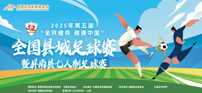 县域动态 | 2025年全国县域足球赛暨屏南县七人制足球赛开赛！（内附赛程）