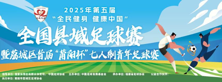 县域动态 | 2025全国县域足球赛暨荔城区首届“莆阳杯”七人制青年足球赛9月17日开赛
