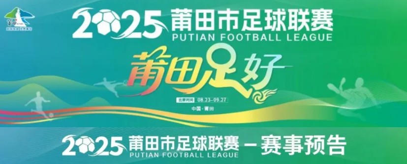 莆田联赛持续“高热”，本周末城厢秀屿决战冠亚之巅！