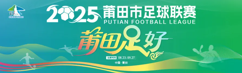 仙游夺得2025年莆田城市联赛季军