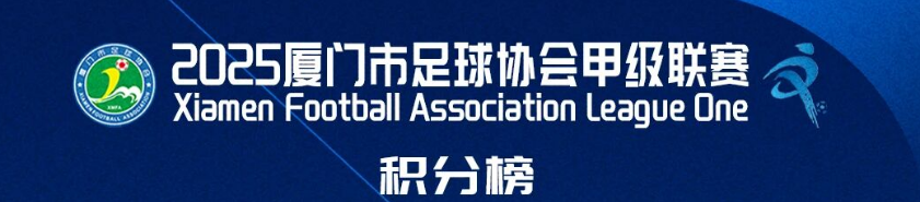 城市联赛 | 2025厦门市足球协会甲级联赛第九轮成绩公告