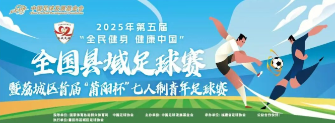 县域动态 | 荔城区“莆阳杯”小组赛阶段所有比赛场次全部完赛