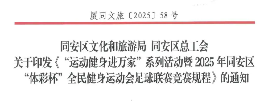 县域动态 | “运动健身进万家”系列活动暨2025年同安区“体彩杯全民健身运动会”足球联赛竞赛规程的通知