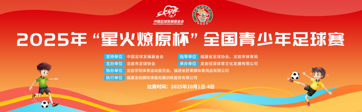 2025年“星火燎原杯”，国庆龙岩开赛