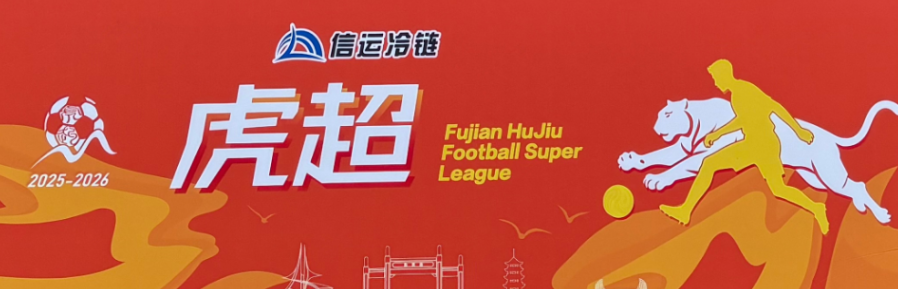城市联赛 | 2025-2026福州虎超联赛第二轮第一比赛日