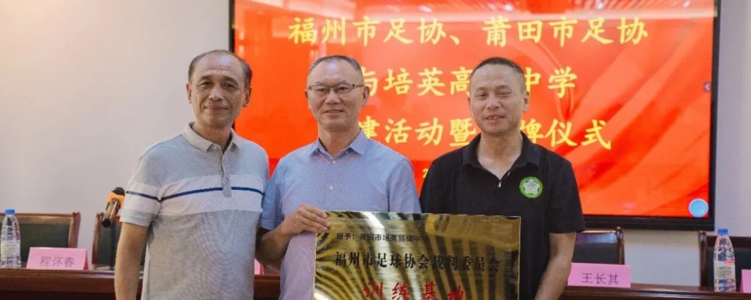 莆榕携手共建！足球裁判训练基地落户莆田培英中学
