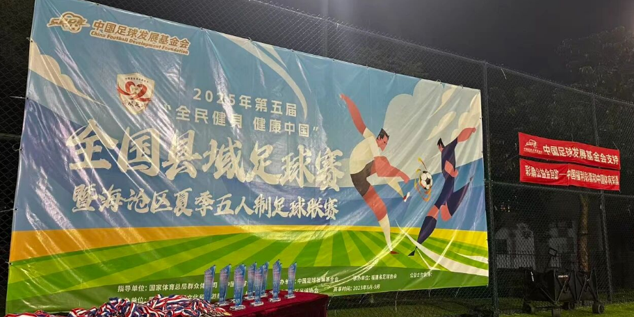 县域动态 | 海沧进修勇夺桂冠，2025海沧区夏季五人制足球联赛收官