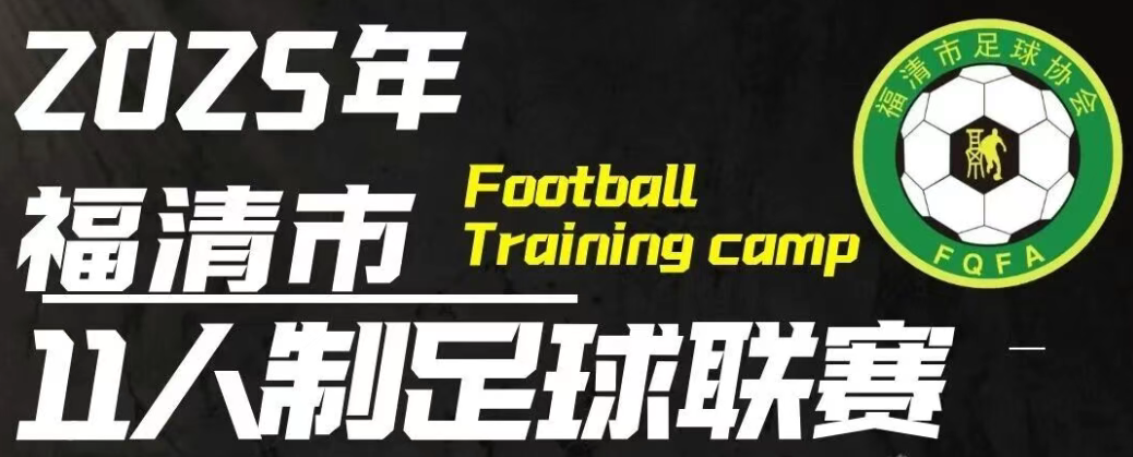 县域动态 | 2025年福清市11人制足球联赛报名启动