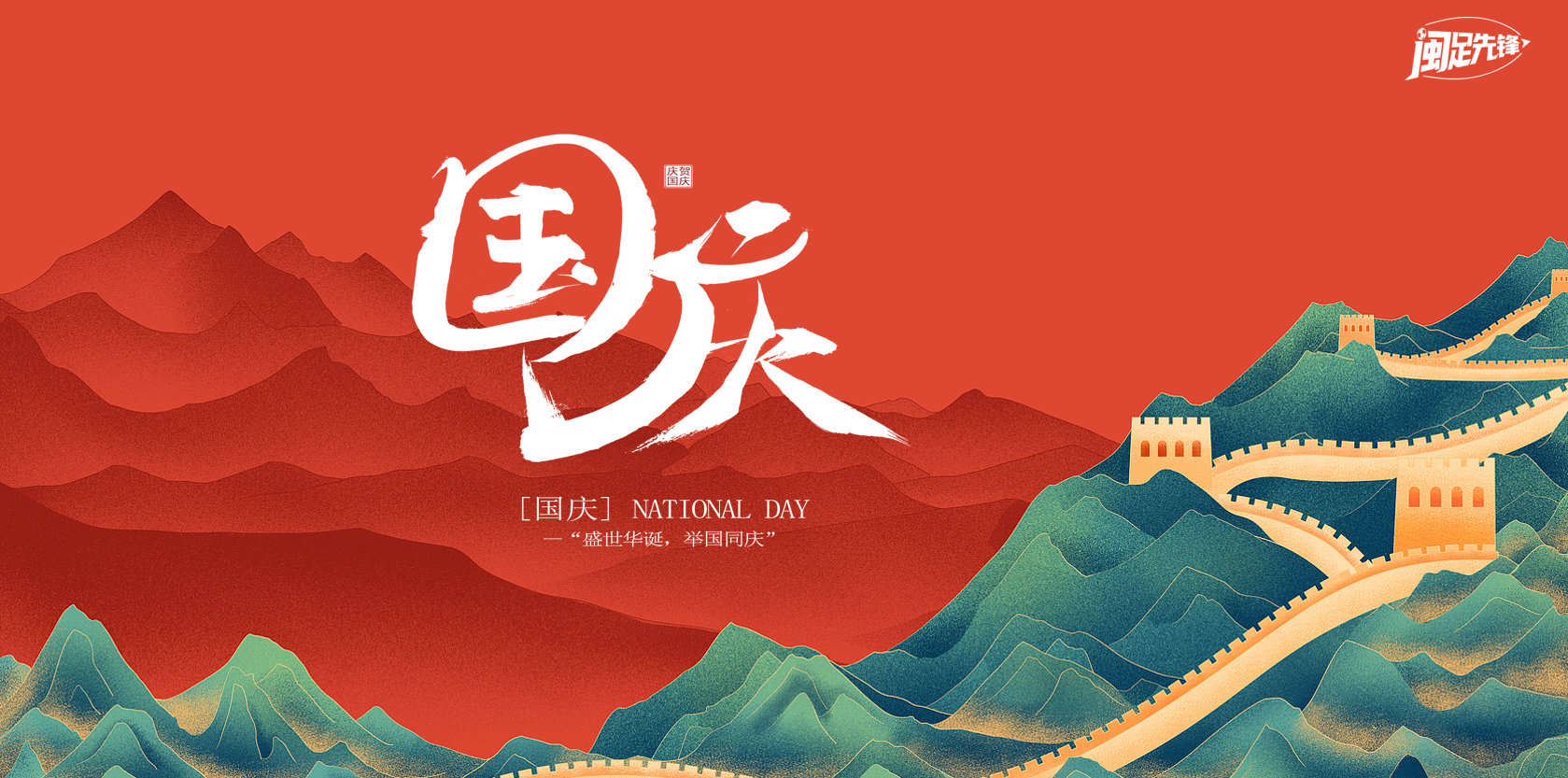 贺中秋 迎国庆！闽足先锋祝您双节快乐！