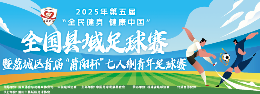县域动态 | 莆田顶流剑指省赛！2025年荔城区首届莆阳杯七人制青年足球赛圆满落幕
