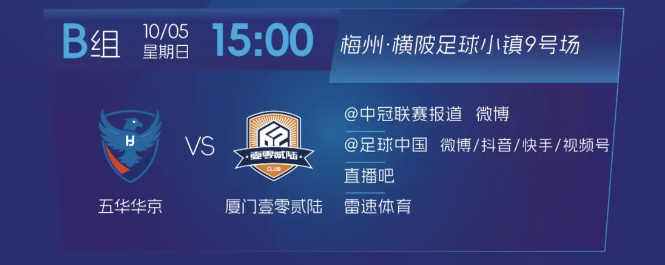 中冠联赛 | 2025中冠总决赛第六轮 厦门壹零贰陆客场挑战五华华京