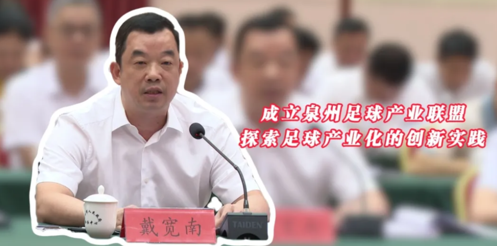 构筑体育生态圈 擘画体育强市新蓝图 | 戴宽南：成立泉州足球产业联盟 探索足球产业化的创新实践