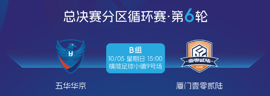 中冠联赛 | 厦门壹零贰陆客场2-1逆转五华华京掌握冲乙主动权