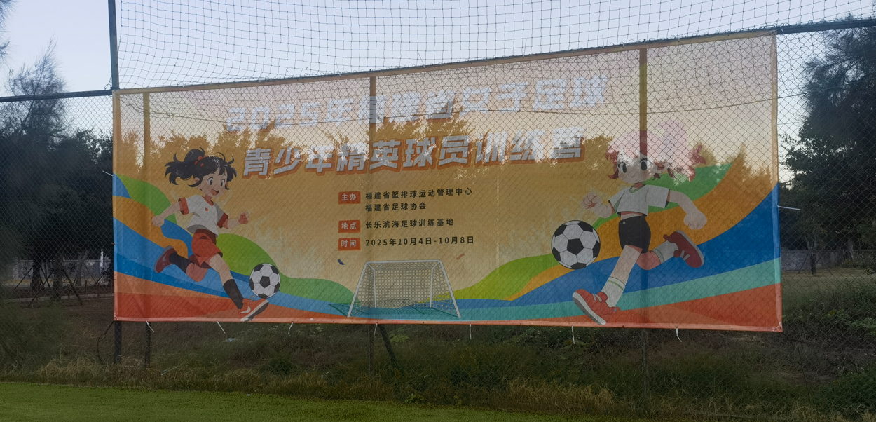 2025年福建省女子足球青少年精英训练营”（2013-2014年龄段）在长乐滨海足球训练基地正式启动