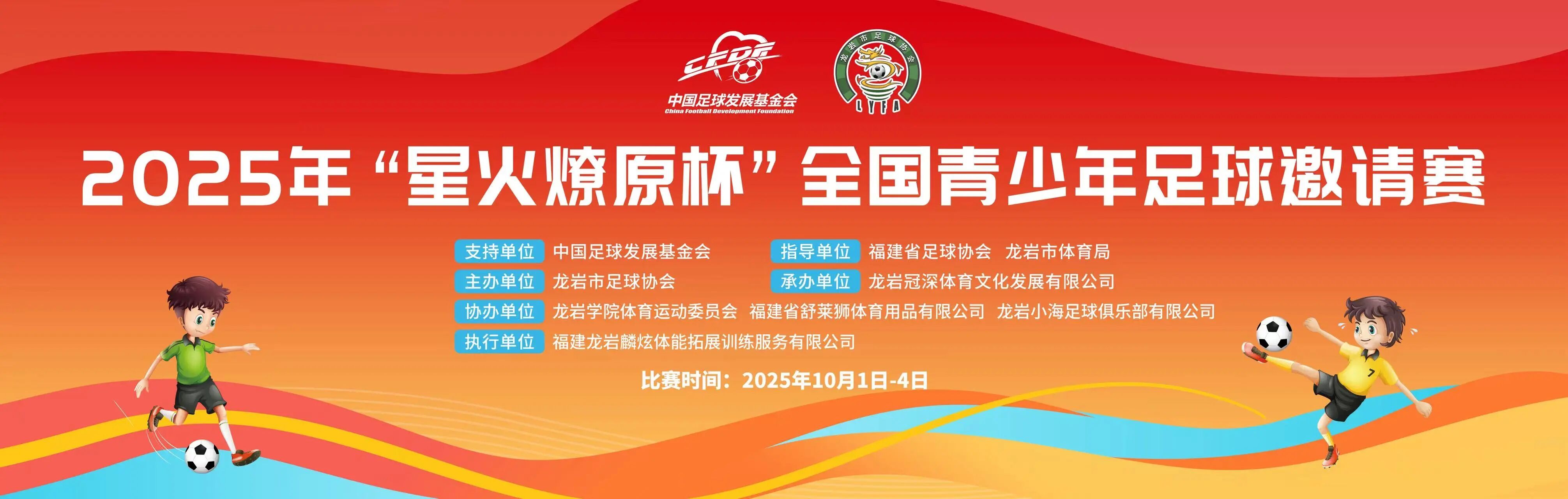 2025年“星火燎原杯”全国青少年足球赛（龙岩）圆满落幕