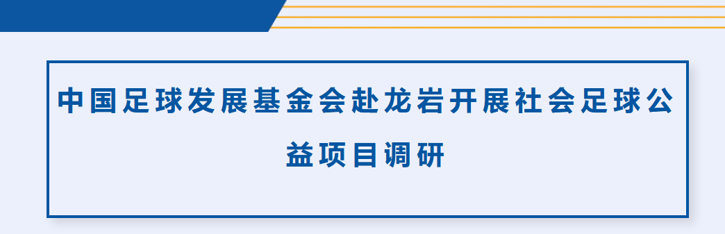中国足球发展基金会赴龙岩开展社会足球公益项目调研