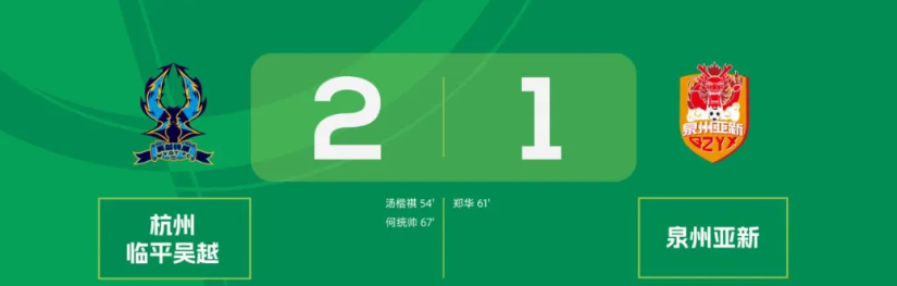 中乙联赛 | 泉州亚新客场1-2不敌杭州临平吴越