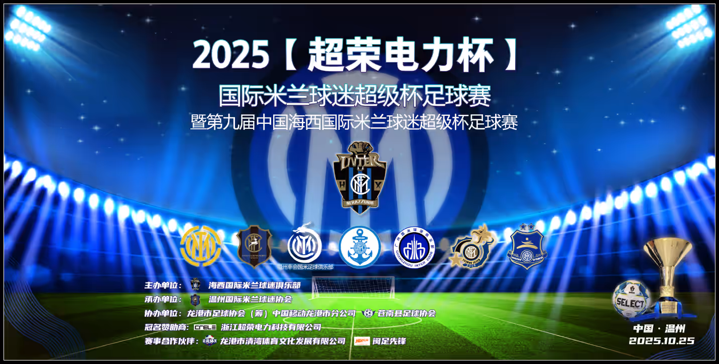山海奔赴 “浙”里相聚---第九届海西国际米兰球迷超级杯足球赛本周末在温州苍南县开赛