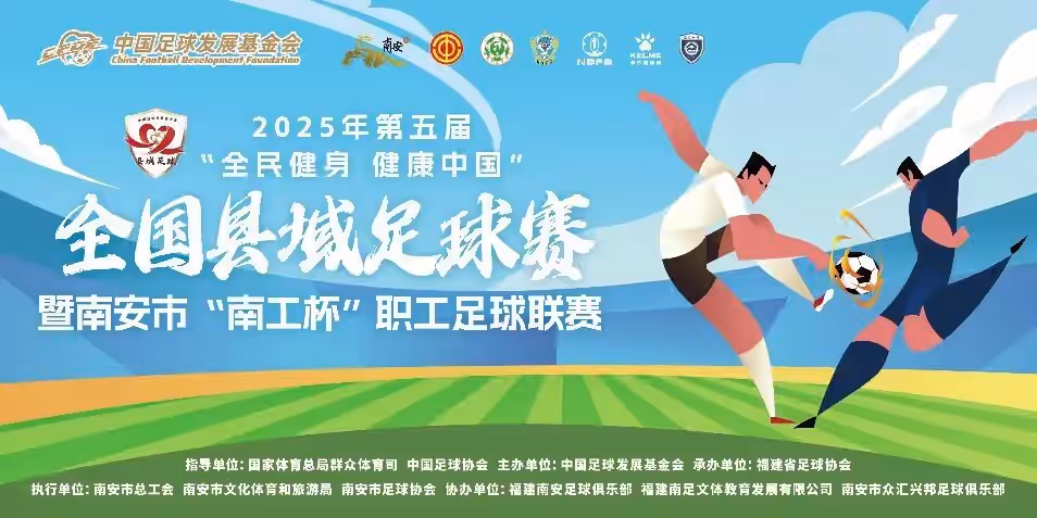 2025年第五届“全民健身 健康中国”全国县域足球赛暨南安市“南工杯”职工足球联赛圆满落幕