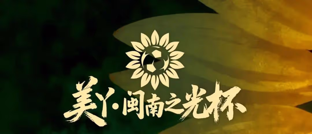 赛事邀请 | 2026“美丫·闽南之光杯”全国青少年冬训足球邀请赛报名开启，火热招募！