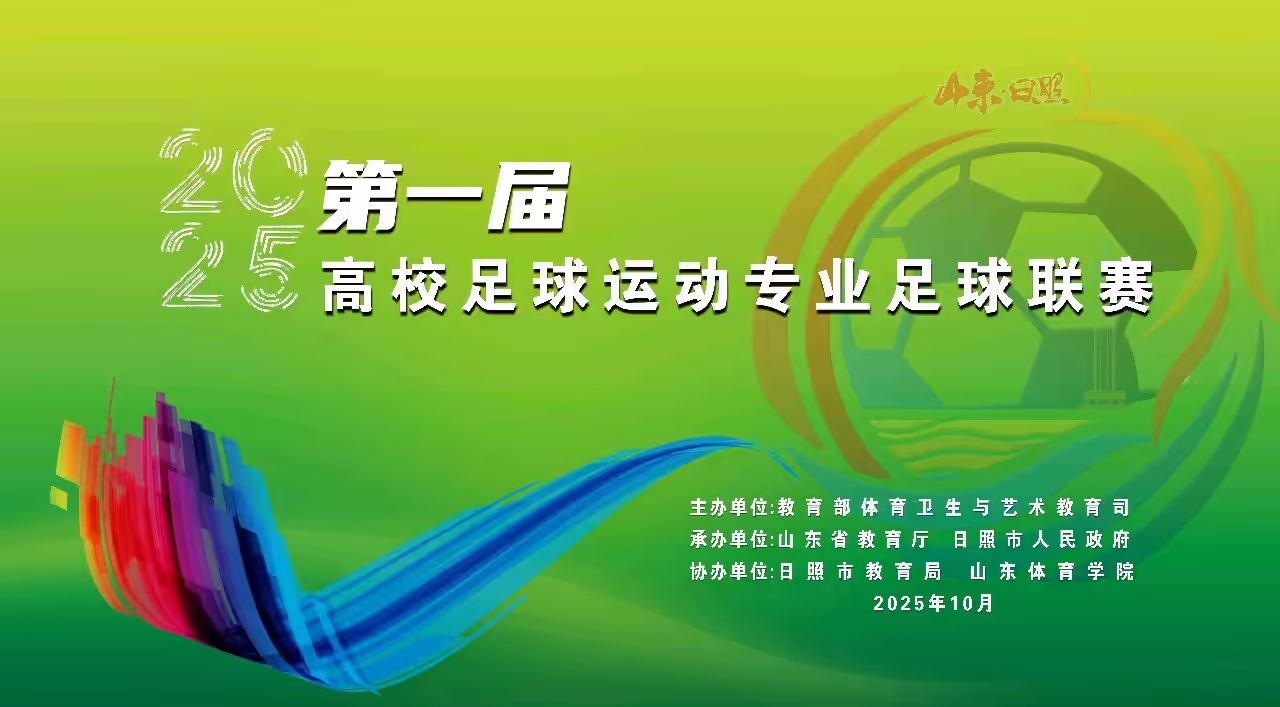 第一届高校足球运动专业足球联赛于10月26日—11月5日在日照举办，福建两校参赛