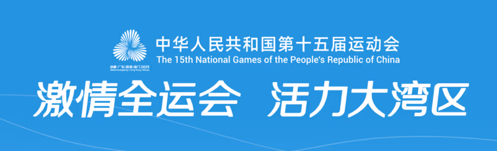 福建U20男足出征2025年全运会决赛阶段