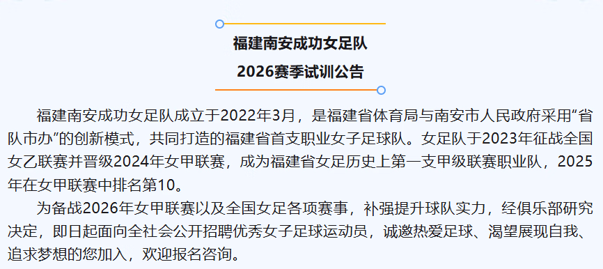 试训通知 | 福建南安成功女足队2026赛季试训公告