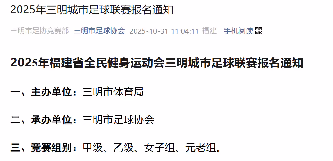 2025年福建省全民健身运动会三明城市足球联赛报名通知
