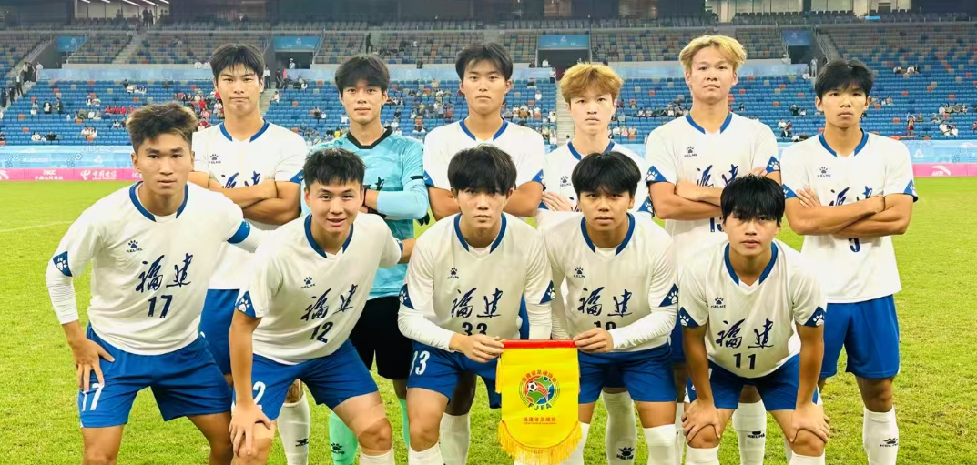 第十五届全运会U20男足项目开赛，福建首战1-0四川赢得开门红