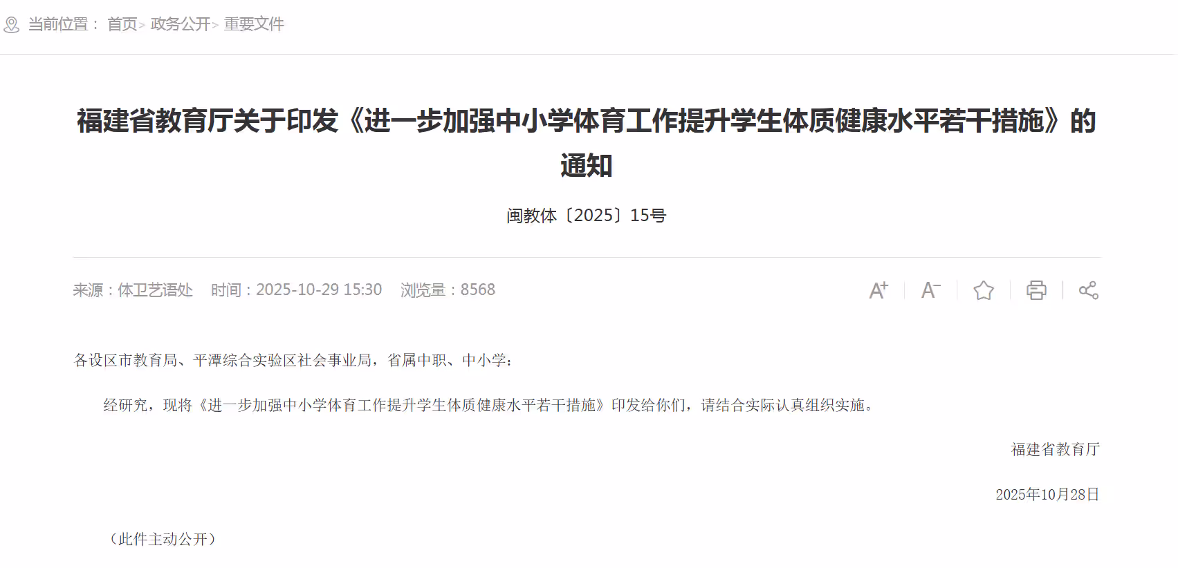 福建省教育厅关于印发《进一步加强中小学体育工作提升学生体质健康水平若干措施》的通知