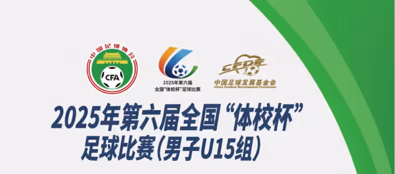 龙岩体校晋级2025年全国“体校杯”第一阶段八强，今日冲击四强资格