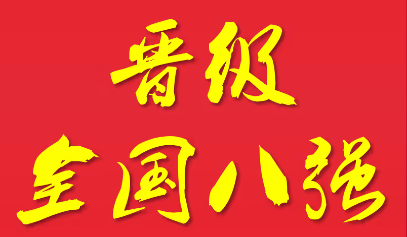 历史性突破！福建U20男足首进全运会八强