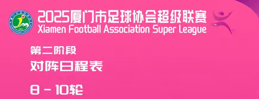 城市联赛｜2025厦门市足球协会超级联赛第二阶段对阵日程表公布