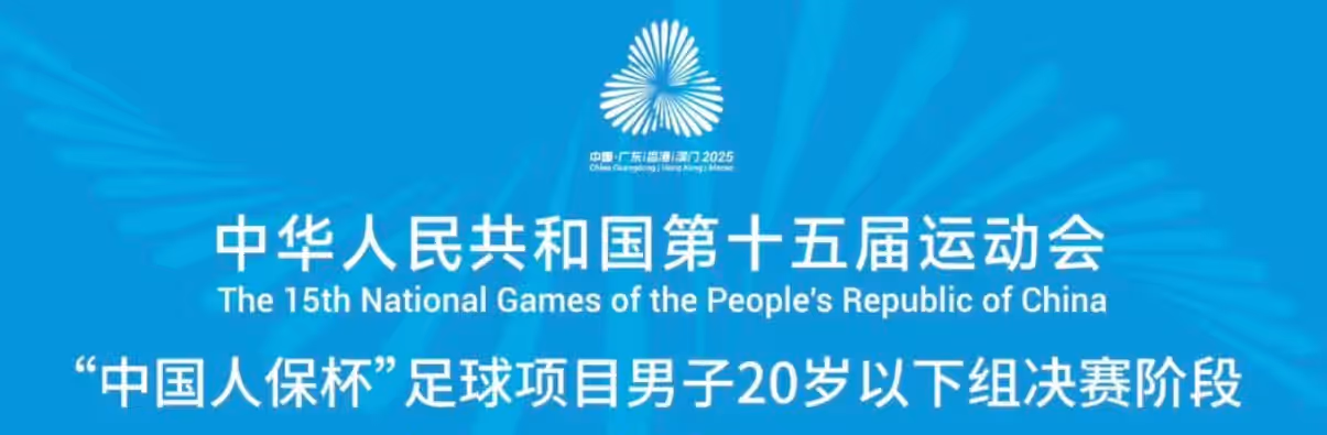 奋进大湾区｜福建U20男足重整旗鼓 10日迎战辽宁冲击5-8名