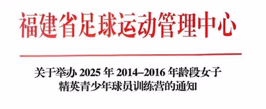 福建省足球运动管理中心关于举办2025年2014-2016年龄段女子精英青少年球员训练营的通知