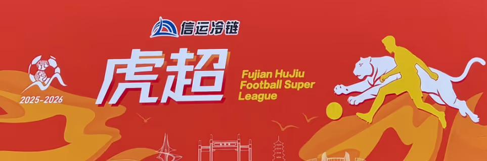 城市联赛 | 2025-2026福州虎超联赛第七轮赛果