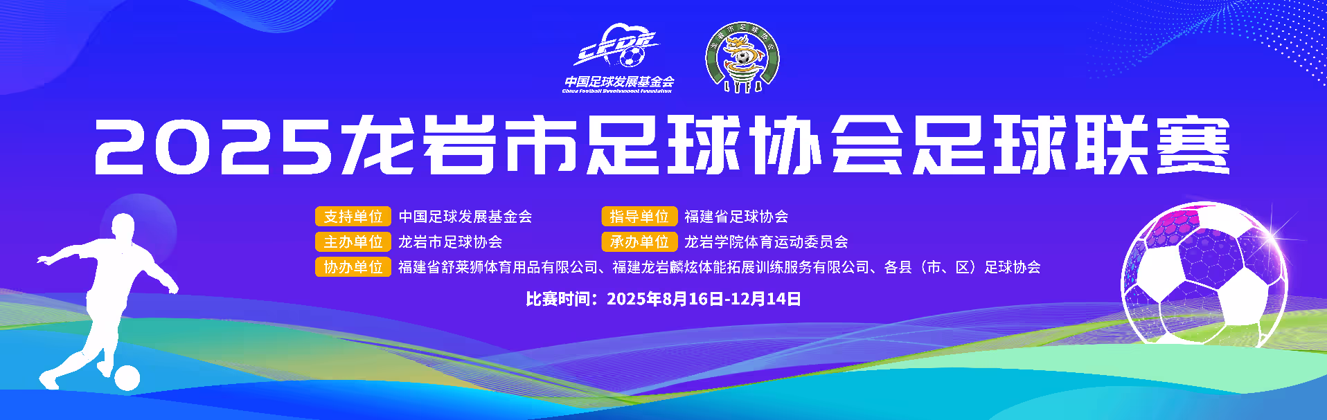 城市联赛｜2025龙岩市足球协会足球联赛第十一轮赛果