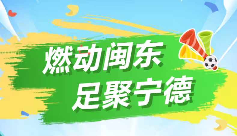 城市联赛 | 家门口的“德甲”来了！2025年宁德足球联赛即将揭幕，绿茵盛宴全城共赴