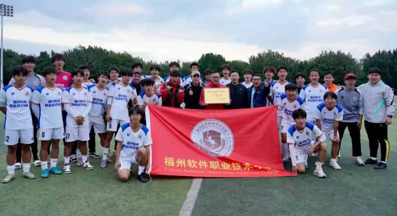 2025年福建省大学生足球联赛男子乙组圆满收官，福州软件学院六战全胜获得冠军！
