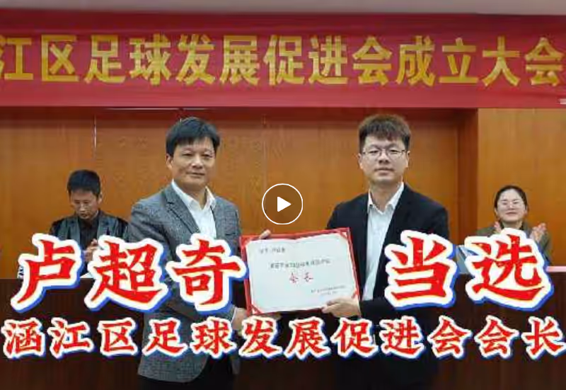 县区动态 | 涵江区足球发展促进会成立，卢超奇当选会长
