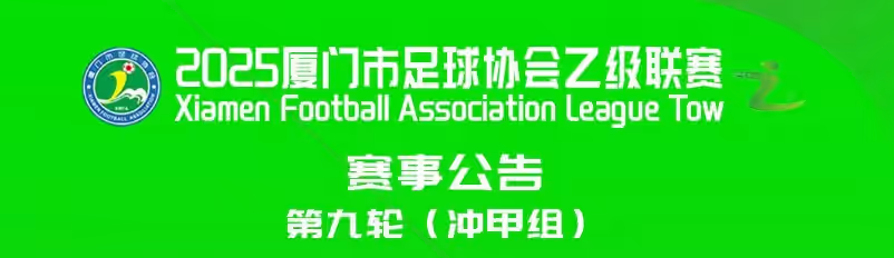 城市联赛 | 2025厦门市足球协会乙级联赛第九轮（冲甲组）成绩公告
