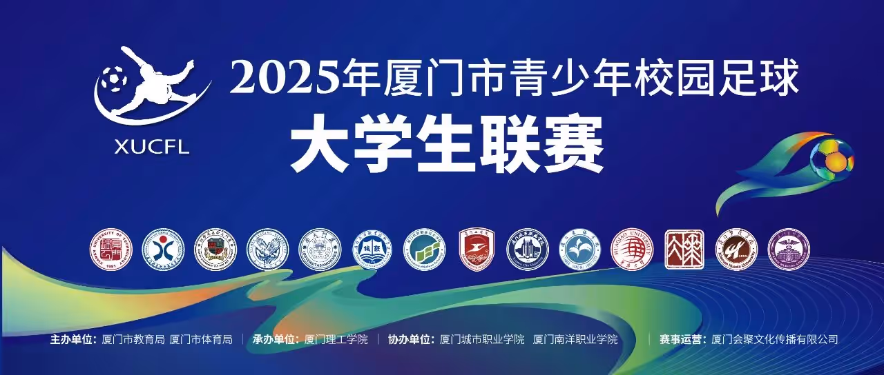校园足球 | 2025年厦门市校园足球大学生甲级联赛第二轮简报