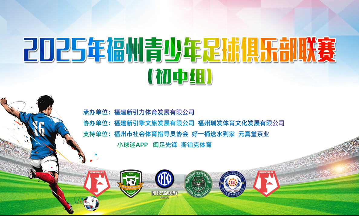 绿茵周末，少年登场！福州青少年足球俱乐部联赛火热启动