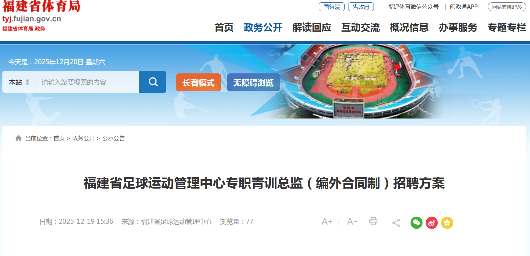 福建省足球运动管理中心专职青训总监（编外合同制）招聘方案