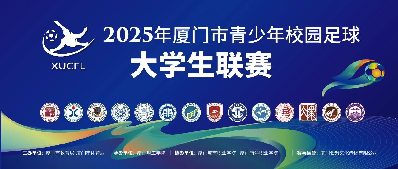 2025年厦门市青少年校园足球大学生联赛乙级联赛落幕