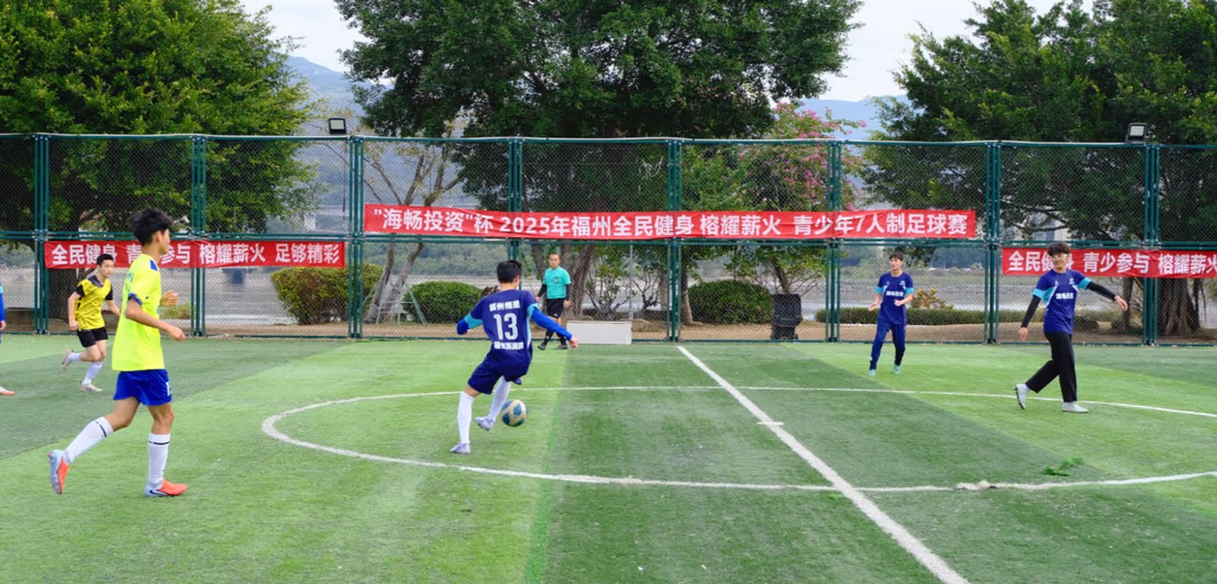 热血沸腾！“海畅投资”杯福州青少年足球赛四强出炉，冠军归属即将揭晓