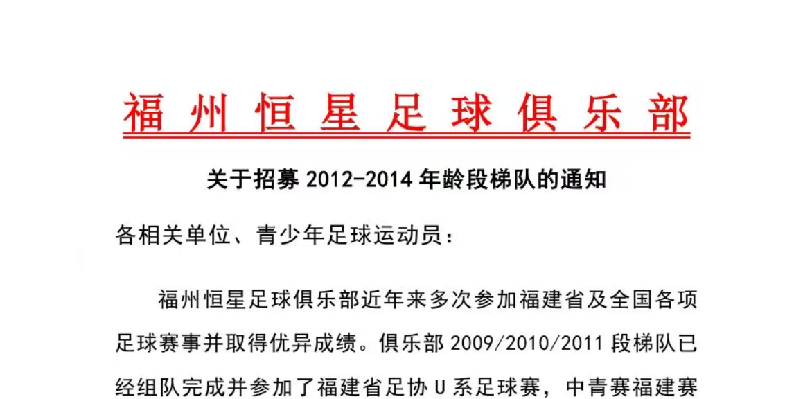 球员招募 | 福州恒星俱乐部关于招募2012-2014年龄段梯队的通知。