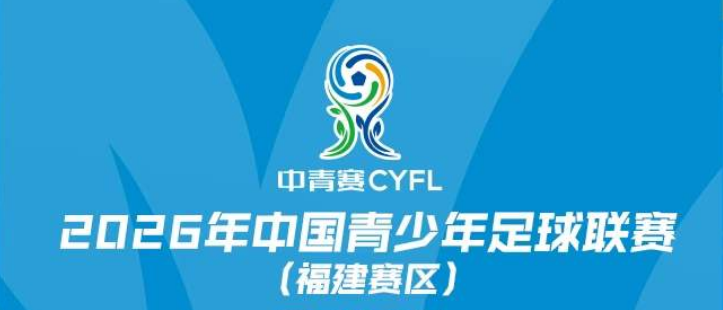 2026年第五届中青赛（福建赛区）2月开赛，长乐滨海基地将上演男子U13/U15，女子U14组别角逐