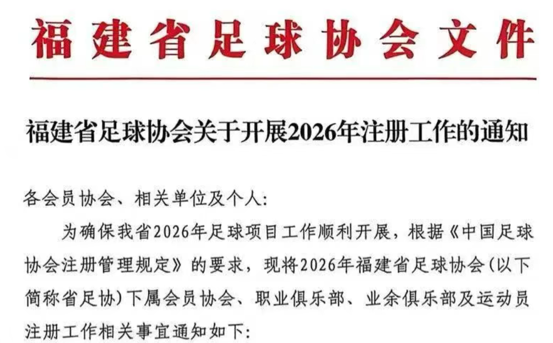 足协通知 | 福建省足球协会关于开展2026年注册工作的通知