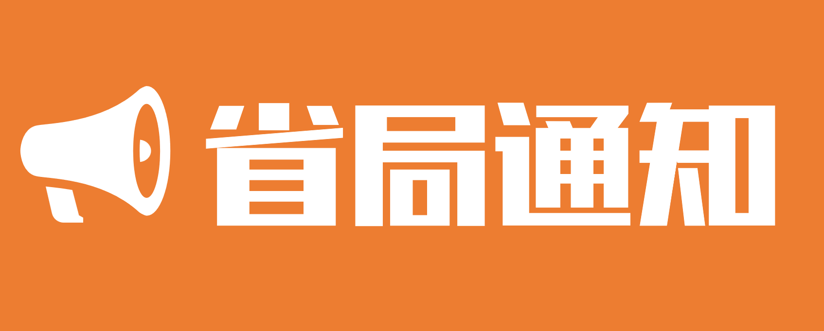 省局通知 | 关于举办 2026 年福建省足球竞赛管理人员培训班 暨竞赛工作会议的通知